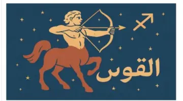 ماذا ينتظر مولود برج القوس اليوم؟.. تحتاج إلى ترتيب وقتك أكثر من أي وقت مضى